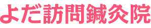 よだ訪問鍼灸院