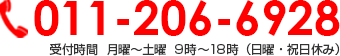 011-206-6928 受付時間  月曜～土曜  9時～18時（日曜・祝日休み）