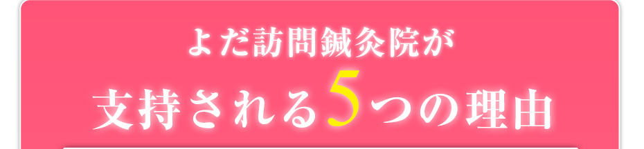 よだ訪問鍼灸院が支持される5つの理由