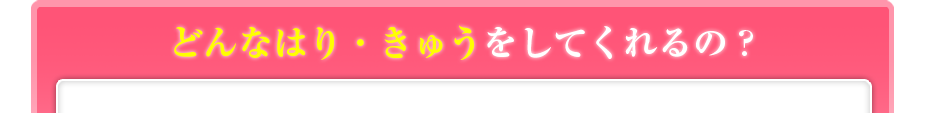 どんなはり・きゅう、リハビリをしてくれるの?