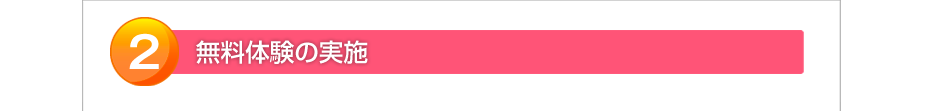 無料体験の実施