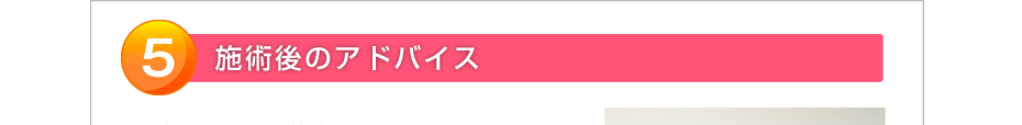 施術後のアドバイス