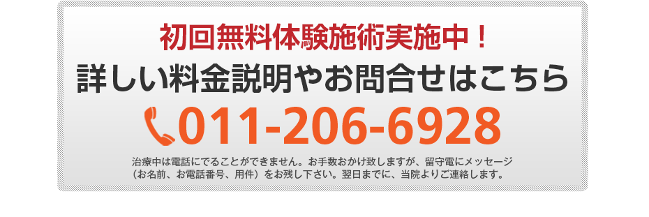 初回無料体験施術実施中!詳しい料金説明やお問合せはこちら011-206-6928