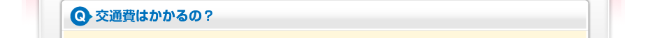 交通費はかかるの？
