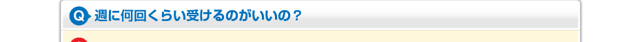 週に何回くらい受けるのがいいの？