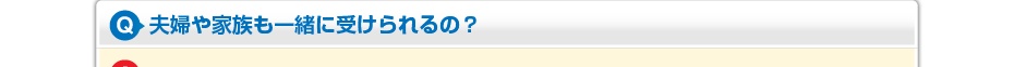 夫婦や家族も一緒に受けられるの？
