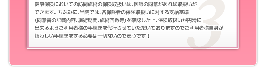 健康保険においての訪問施術の保険取扱いは、医師の同意があれば取扱いができます。