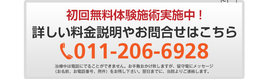 初回無料体験施術実施中!詳しい料金説明やお問合せはこちら011-206-6928